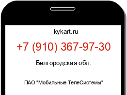 Информация о номере телефона +7 (910) 367-97-30: регион, оператор