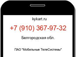 Информация о номере телефона +7 (910) 367-97-32: регион, оператор