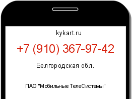 Информация о номере телефона +7 (910) 367-97-42: регион, оператор