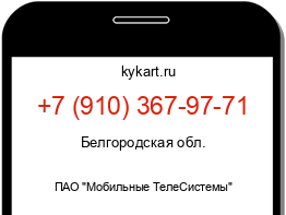 Информация о номере телефона +7 (910) 367-97-71: регион, оператор