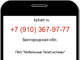 Информация о номере телефона +7 (910) 367-97-77: регион, оператор