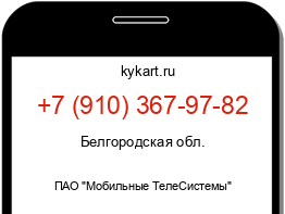 Информация о номере телефона +7 (910) 367-97-82: регион, оператор