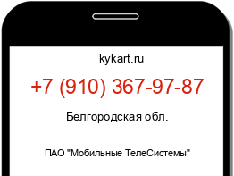 Информация о номере телефона +7 (910) 367-97-87: регион, оператор