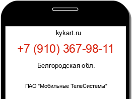 Информация о номере телефона +7 (910) 367-98-11: регион, оператор