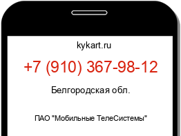 Информация о номере телефона +7 (910) 367-98-12: регион, оператор