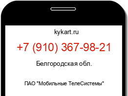 Информация о номере телефона +7 (910) 367-98-21: регион, оператор