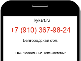 Информация о номере телефона +7 (910) 367-98-24: регион, оператор