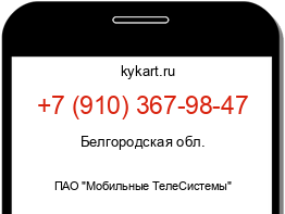 Информация о номере телефона +7 (910) 367-98-47: регион, оператор