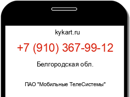 Информация о номере телефона +7 (910) 367-99-12: регион, оператор