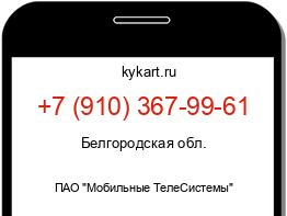 Информация о номере телефона +7 (910) 367-99-61: регион, оператор