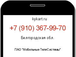 Информация о номере телефона +7 (910) 367-99-70: регион, оператор