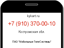Информация о номере телефона +7 (910) 370-00-10: регион, оператор