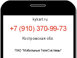Информация о номере телефона +7 (910) 370-99-73: регион, оператор