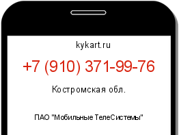 Информация о номере телефона +7 (910) 371-99-76: регион, оператор