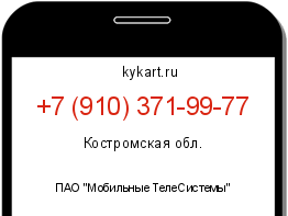 Информация о номере телефона +7 (910) 371-99-77: регион, оператор