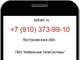 Информация о номере телефона +7 (910) 373-99-10: регион, оператор