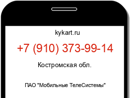 Информация о номере телефона +7 (910) 373-99-14: регион, оператор