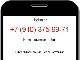 Информация о номере телефона +7 (910) 375-99-71: регион, оператор