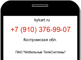 Информация о номере телефона +7 (910) 376-99-07: регион, оператор