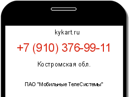 Информация о номере телефона +7 (910) 376-99-11: регион, оператор
