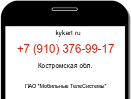 Информация о номере телефона +7 (910) 376-99-17: регион, оператор