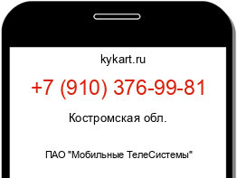 Информация о номере телефона +7 (910) 376-99-81: регион, оператор