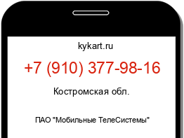 Информация о номере телефона +7 (910) 377-98-16: регион, оператор