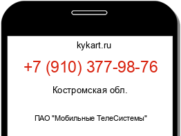 Информация о номере телефона +7 (910) 377-98-76: регион, оператор