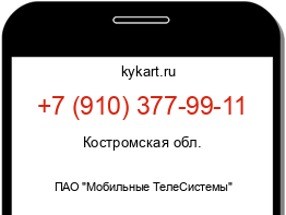 Информация о номере телефона +7 (910) 377-99-11: регион, оператор