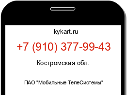 Информация о номере телефона +7 (910) 377-99-43: регион, оператор