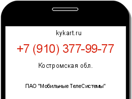 Информация о номере телефона +7 (910) 377-99-77: регион, оператор