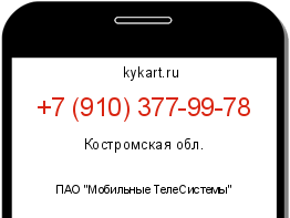 Информация о номере телефона +7 (910) 377-99-78: регион, оператор