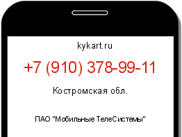 Информация о номере телефона +7 (910) 378-99-11: регион, оператор