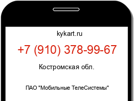 Информация о номере телефона +7 (910) 378-99-67: регион, оператор