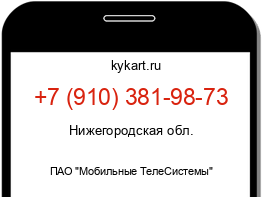 Информация о номере телефона +7 (910) 381-98-73: регион, оператор