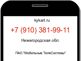 Информация о номере телефона +7 (910) 381-99-11: регион, оператор