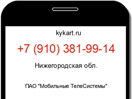 Информация о номере телефона +7 (910) 381-99-14: регион, оператор