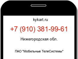 Информация о номере телефона +7 (910) 381-99-61: регион, оператор