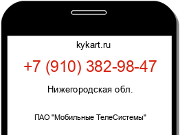 Информация о номере телефона +7 (910) 382-98-47: регион, оператор