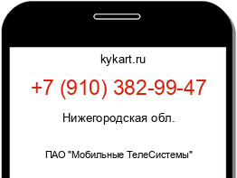 Информация о номере телефона +7 (910) 382-99-47: регион, оператор