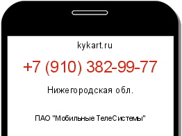 Информация о номере телефона +7 (910) 382-99-77: регион, оператор