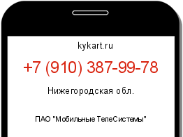 Информация о номере телефона +7 (910) 387-99-78: регион, оператор