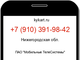 Информация о номере телефона +7 (910) 391-98-42: регион, оператор