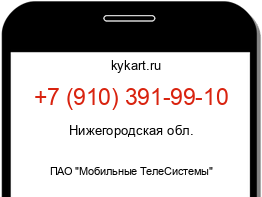 Информация о номере телефона +7 (910) 391-99-10: регион, оператор