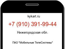 Информация о номере телефона +7 (910) 391-99-44: регион, оператор