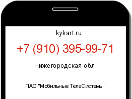 Информация о номере телефона +7 (910) 395-99-71: регион, оператор