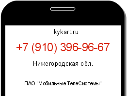 Информация о номере телефона +7 (910) 396-96-67: регион, оператор