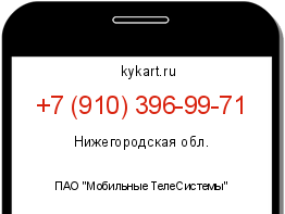 Информация о номере телефона +7 (910) 396-99-71: регион, оператор