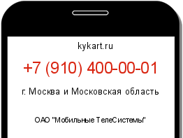 Информация о номере телефона +7 (910) 400-00-01: регион, оператор