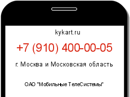 Информация о номере телефона +7 (910) 400-00-05: регион, оператор